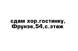 сдам хор.гостинку, Фрунзе,54,с.этаж